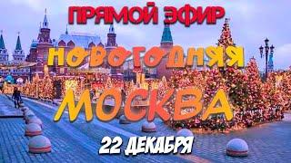 Стрим Москва Новогодние Прогулки \ Старый Арбат, Гоголевский бульвар, Вокруг Света \ 22 декабря