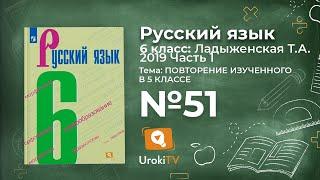 Упражнение №51 — Гдз по русскому языку 6 класс (Ладыженская) 2019 часть 1