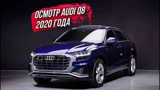 ОСМОТР AUDI Q8 50 TDI 2020 года из Южной Кореи