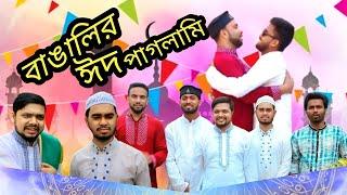 বাঙালির ঈদ পাগলামি ২০২৪/ Bangalir eid paglami funny video2024 -RJS Entertainment