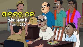 Natia Comedy Part 280 || Cyber Thhaka