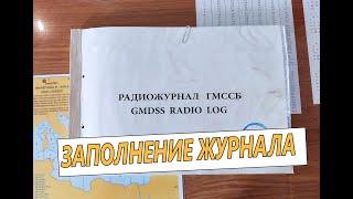 Журнал ГМССБ/ что это такое? с чем едят? обязательные записи в журнале