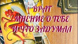 МНЕНИЕ О ВАС ВРАГА ‼️ ЧТО ВРАГ ЗАДУМАЛ ЗА ВАШЕЙ СПИНОЙ ⁉️ | ТАРО РАСКЛАД