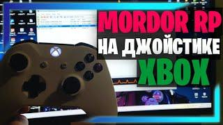 MORDOR RP | ПОДКЛЮЧИЛ ДЖОЙСТИК ОТ XBOX ONE S в GTA SAMP