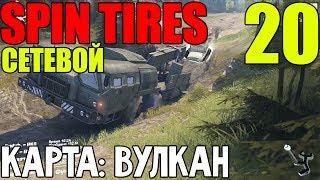 Сетевой Spin Tires | Карта: Вулкан | Мистер-застревашка! :D #20