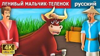 ЛЕНИВыЙ МАЛЬЧИК-ТЕЛЕНОК | The Lazy Bull Boy Story | русский сказки