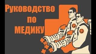 Гайд: руководство по медику // Team Fortress 2