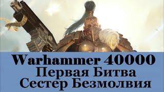 Warhammer 40000 Первая Битва Сестер Безмолвия