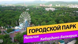 Городской парк. Кабардино-Балкария. Нальчик