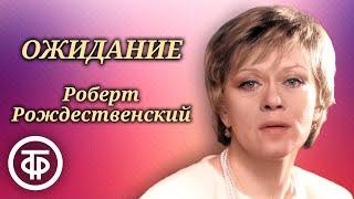 Алиса Фрейндлих читает поэму "Ожидание (Монолог женщины)" Роберта Рождественского (1982)