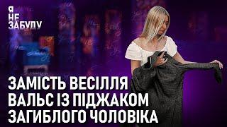 Замість весілля вальс із піджаком загиблого чоловіка | Я не забуду