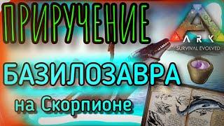 Приручение БАЗИЛОЗАВРА на СКОРПИОНЕ в ARK Mobile | Ark survival evolved mobile, Арк мобайл