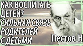 Как вырастить хороших Детей? Какая связь между Родителями и детьми? Пестов Николай