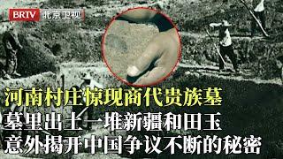 河南小村庄发现商代贵族墓，墓里竟出土一堆新疆玉器，意外揭开中国争议已久的秘密【光阴】