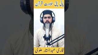 Pani Pati Tilawat || Qari Abdul Satta Alvi | #islamic #quran #trending #viral #foryou #shorts