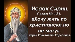 Лекция 114. Хочу жить по христиански, но не могу. Иерей Константин Корепанов.