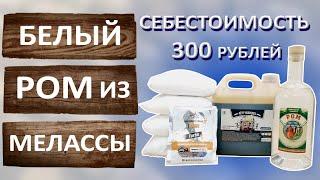 Белый ром из тростниковой мелассы Рецепт домашнего рома Перегонка на самогонном аппарате Вейн 6 Про.