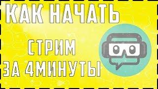 Как начать стрим за 4 минуты?StreamLabs OBS