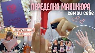 ПЕРЕДЕЛКА МАНИКЮРА САМОЙ СЕБЕ ️|наращивание на геливые типсы|выпускной 9 КЛАСС