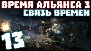 S.T.A.L.K.E.R. Время Альянса 3. Связь времен #13. В погоне за секретными контейнерами