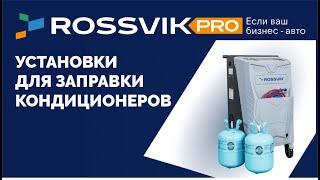 ROSSVIK Установки для заправки кондиционера