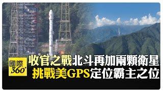 雙星發射瞬間！北斗三號最後兩顆星升空 開啟下一代北斗系統技術 【國際360】20240919@全球大視野Global_Vision