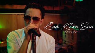 TIMETHAI - บักคนซั่ว (BUK KHON SUA) [LIVE SESSION]