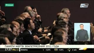 В Японии вспоминают жертв землетрясения 11 марта 2011 года