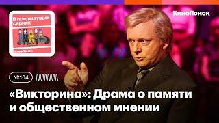 «Викторина»: Драма об искажении памяти и общественном мнении