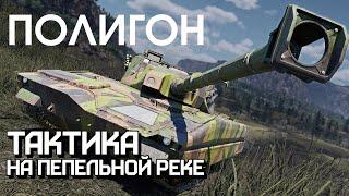 ПОЛИГОН 244: Тактика на «Пепельной реке» / War Thunder