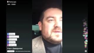 Давидыч в periscope Утро