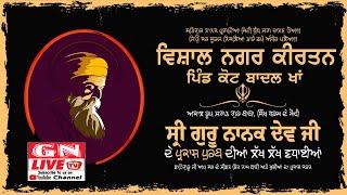  ਨਗਰ ਕੀਰਤਨ ਪ੍ਰਕਾਸ਼ ਪੁਰਬ ਸ਼੍ਰੀ ਗੁਰੂ ਨਾਨਕ ਦੇਵ ਜੀ ਗੁਰਦੁਆਰਾ ਸਿੰਘ ਸਭਾ ਪਿੰਡ ਕੋਟ ਬਾਦਲ ਖਾਂ 12.11.2024