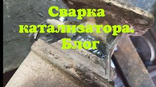 Сварка катализатора. Блог.