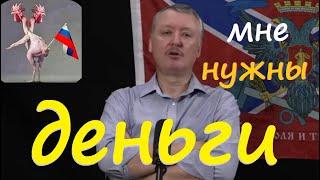 Мне нужны деньги!!! стрелков гиркин