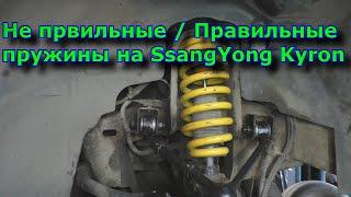 Не првильные   Правильные пружины на SsangYong Kyron!