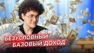 БЕЗУСЛОВНЫЙ БАЗОВЫЙ ДОХОД // Вернуть будущее #1