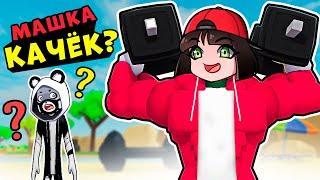 ПАНДА в ШОКЕ! Машка Убивашка стала КАЧКОМ в Симуляторе качка Lifting Simulator в Roblox