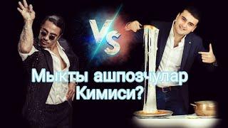 Мыкты ашпозчу кимиси?