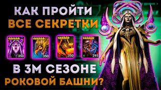 Как Пройти ВСЕ Секретки в 3м Сезоне Роковой Башни? | Тестовый Сервер | Raid: Shadow Legends | Элви