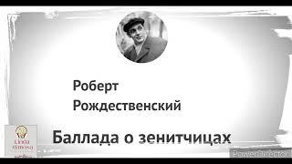 "БАЛЛАДА  О  ЗЕНИТЧИЦАХ"Р.Рождественский