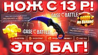 КЕЙС БАТЛ с 13 РУБЛЕЙ до НОЖА по ТАКТИКЕ! CASE-BATTLE КАК 100% ВЫБИТЬ НОЖ?! [РАБОТАЕТ в 2023 ГОДУ!]