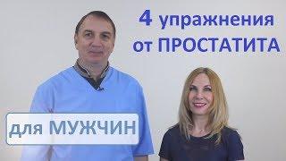 4 упражнения от ПРОСТАТИТА - для лечения мужских болезней.