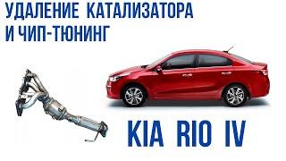 Kia Rio IV (2021 г.в.) удаление катализатора и чип-тюнинг (прошивка Евро-2). Краткий видеоотчет.