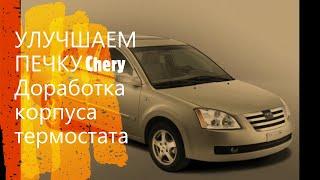 УЛУЧШАЕМ ПЕЧКУ CHERY. Доработка корпуса термостата ( Chery Fora, Elara, A5, Vortex Estina ).