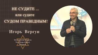 Не судите ... Игорь Вергун . Служение Мессианской общины "Реки Воды Живой, Израиль". 10.04.2021