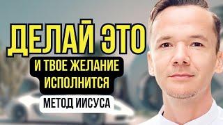 КАК ИСПОЛНИТЬ ЛЮБОЕ ЖЕЛАНИЕ? Метод Иисуса