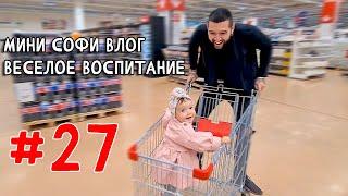 Влог годовалой Софии. Учимся Кушать и Учимся Ходить. Мини Софи