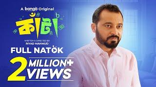 New Natok 2024 | Kata | কাটা | Saraf Ahmed Zibon, Sushama Sarker | নতুন বাংলা নাটক | Bangla Drama