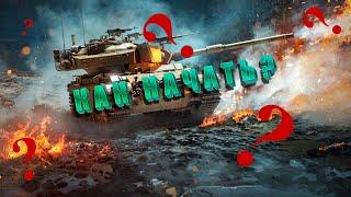 КАК НАЧАТЬ ИГРАТЬ В  War Thunder В 2023 ГОДУ