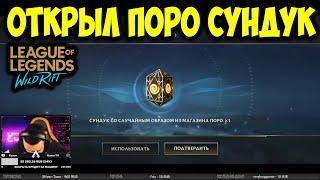 ОТКРЫЛ ПОРО СУНДУК НА СТРИМЕ | ВЫПАЛ ЛУЧШИЙ СКИН? |  League of Legends: Wild Rift